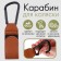 Carabiner for bags for a stroller, for Velcro, eco -leather, brown color