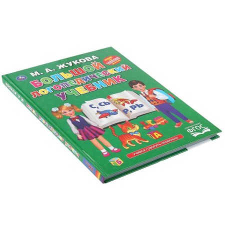 Big speech therapy textbook, M.A. Zhukova, 128 pp., Hard binding-3