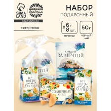 Подарочный набор «Следуй за мечтой»: чай чёрный с апельсином 50 г., печенье с предсказаниями 48 г (8 шт. х 6 г)., ежедневник 80 листов