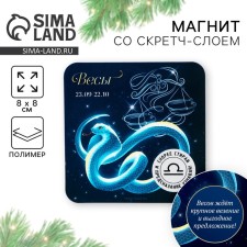 Магнит со скретч-слоем «Весы», 8 х 8 см