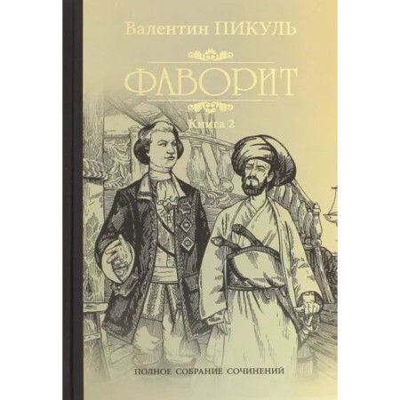 Favorite. Book 2. His Taurida. Pikul V.