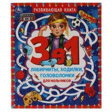 Developing book 3 in 1. For boys. Labyrinths, walkers, puzzles