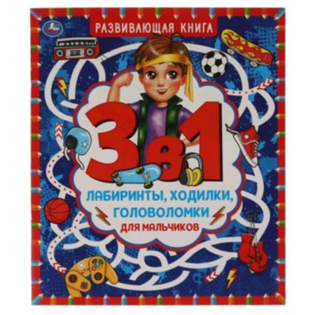 Developing book 3 in 1. For boys. Labyrinths, walkers, puzzles