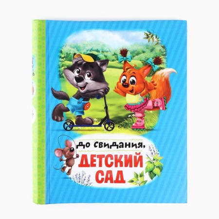 Photo album "Goodbye, kindergarten", 20 magnetic sheets-1