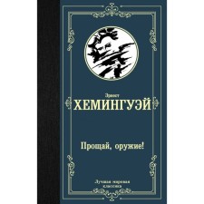 A Farewell to Arms! Hemingway E.