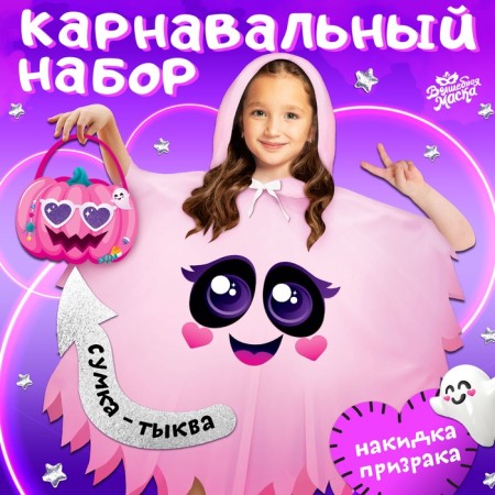 Carnival set "Cute Ghost": cape, bag, pink