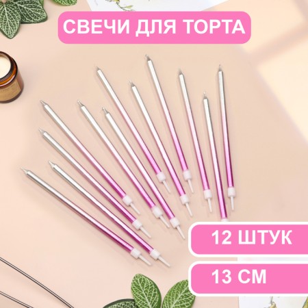Candles in the cake "Royce. Gradient", 13 cm, 12 pcs, purple, pink, silver