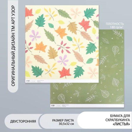 Scrapbooking paper bilateral "leaves" density 180 g 30.5x32 cm