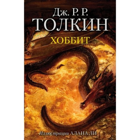 Хоббит. Толкин Дж. Р. Р.
