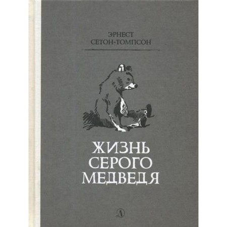 Life of a gray bear: Stories. Seton-Tompson E.