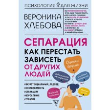 Сепарация: как перестать зависеть от других людей. Хлебова В.