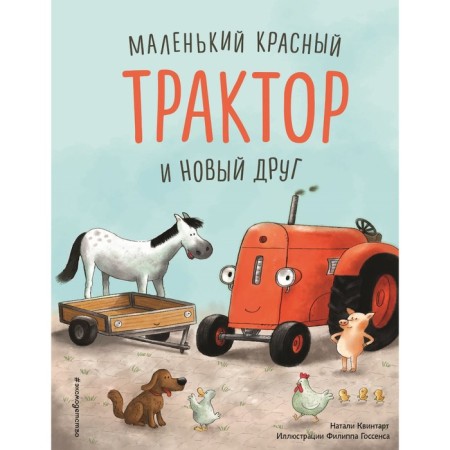 A small red tractor and a victory over fear. Quintart N.