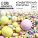 Sugar confectionery: pink. yellow, purple, 25 g.