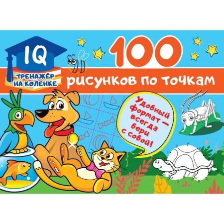 100 рисунков по точкам. Дмитриева В. Г.