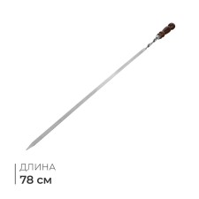 Шампур с деревянной лакированной ручкой, 78х1.2х0.25 см