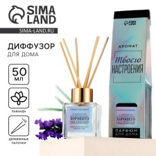 Диффузор ароматический «Хорошего настроения», лаванда, 50 мл.