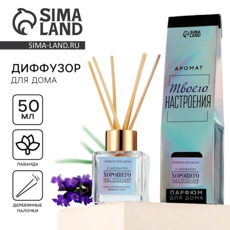 Diffusor aromatic “good mood”, lavender, 50 ml.