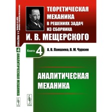 Theoretical mechanics in the solutions of problems from the collection of I.V. Schuersky. Book 4. Analytical mechanics. Panshina A.V., Churkin V.M.