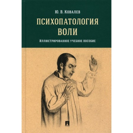 Psychopathology of will. Kovalev Yu.V.