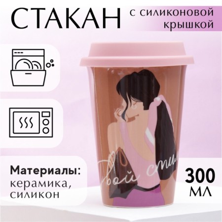 A ceramic glass with silicone lid "Your style", 300 ml, brown color