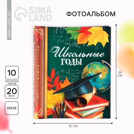 Photo album for graduation "School years" 10 magnetic sheets