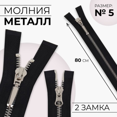 Metallic lightning, No. 5, 2 runners, connective, automatic locks, 80 cm, black color/nickel