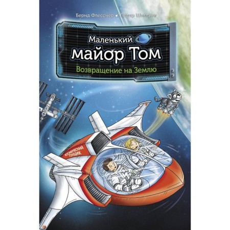 Little Major Tom. Return to Earth. Flesner B.