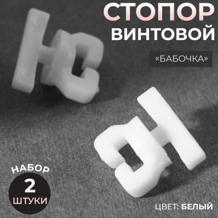 Stop a screw "butterfly", 2 pcs, white color