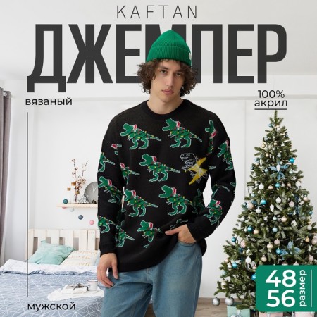 Новый год. Джемпер вязаный KAFTAN Rex размер 52