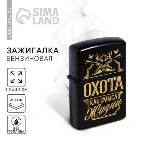Lighter gasoline “Hunting, like see Syssl of Life”, 5.5 x 3.5 cm.