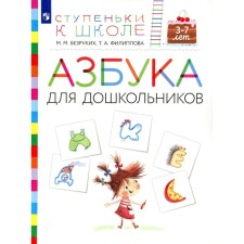 ABC for preschoolers. 3-7 years. Manual for children. 3rd edition, stereotypical. Bezrukikh M.M., Filippova T.A.
