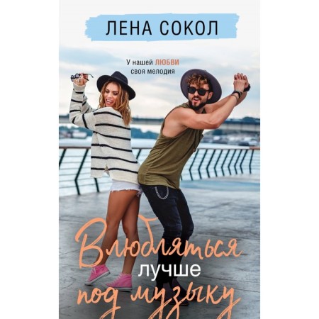 Влюбляться лучше под музыку. Сокол Л.