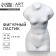 Figure eraser "Venus", rubber, artlavka
