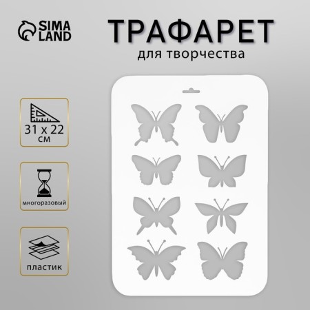 Plastic stencil "Different butterflies" 31x22 cm