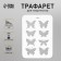 Plastic stencil "Different butterflies" 31x22 cm