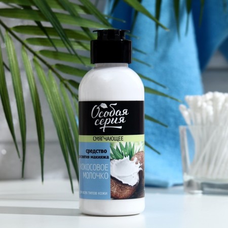 The mitigating tool for removing makeup "Special series. Coconut milk ", 150 ml