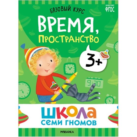 School of seven gnomes. Basic course. Set 3+. Denisova D.-7