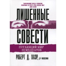 Deprived of conscience. The frightening world of psychopaths. Haer R.D.