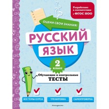 Русский язык. 2 класс. Обучающие и контрольные тесты. Бабушкина Т.В.