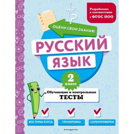 Russian language. Grade 2. Training and control tests. Babushkina T.V.