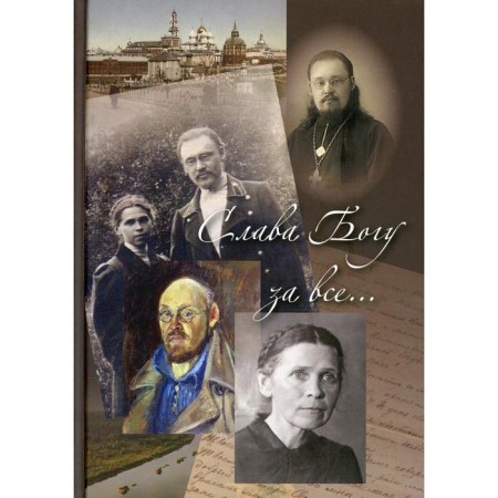Thank God for everything. 2nd edition. Compiled by: Chetverukhina O.S.