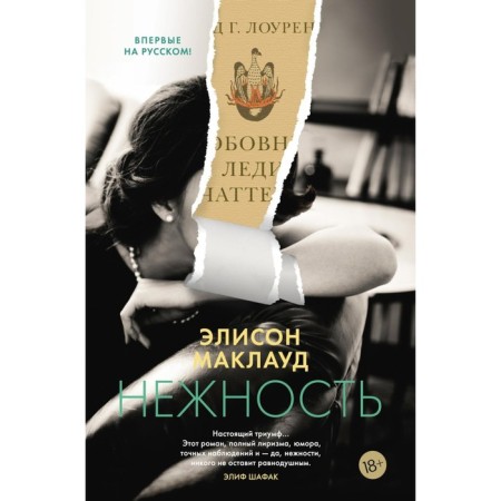 Нежность. Маклауд Э.