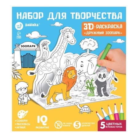 Set for creativity 3D painting "Friendly Zoo"-2