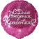 Foil ball 18 "Happy Birthday, Beauty", Fouche, Circle, in Ind. Pack.