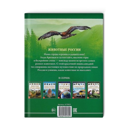 Children's Encyclopedia in solid binding "Animals of Russia", 48 p.-7