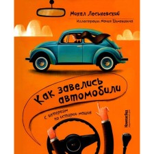 Как завелись автомобили. С ветерком по истории машин. Лесьневский М.