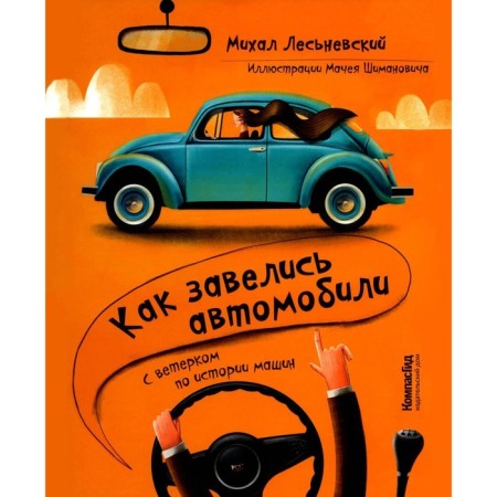 Как завелись автомобили. С ветерком по истории машин. Лесьневский М.