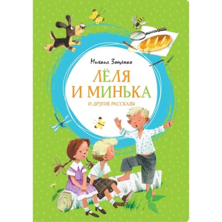 Lyol and Minka and other stories. Zoshchenko M.M.
