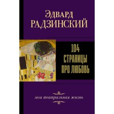 104 Pages about love. Radzinsky E.S.