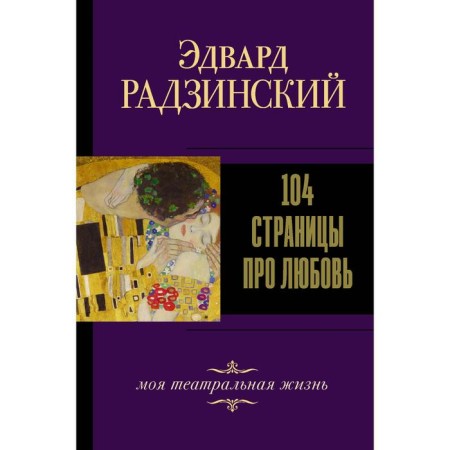 104 Pages about love. Radzinsky E.S.